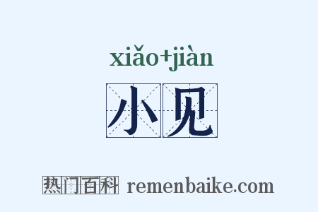 小见是什么意思的图片